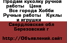 Продам куколку ручной работы › Цена ­ 1 500 - Все города Хобби. Ручные работы » Куклы и игрушки   . Свердловская обл.,Березовский г.